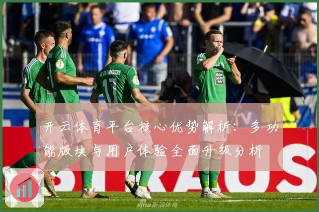 开云体育平台核心优势解析:多功能版块与用户体验全面升级分析