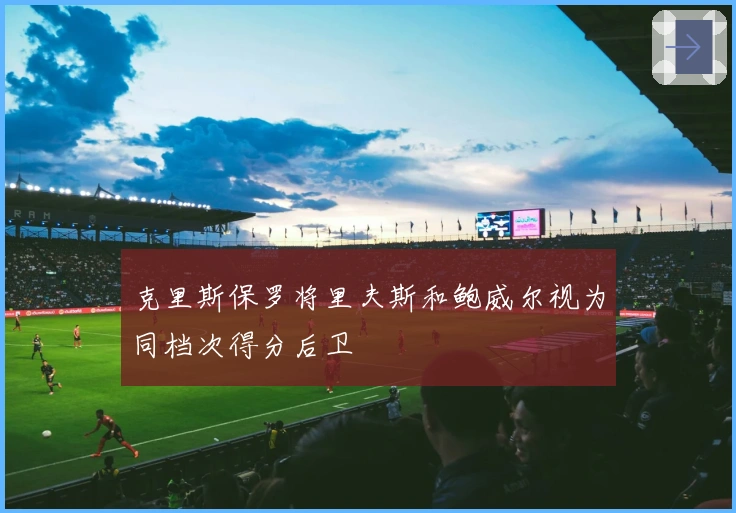 克里斯保罗将里夫斯和鲍威尔视为同档次得分后卫
