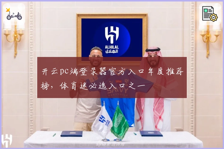 开云pc端登录器官方入口年度推荐榜，体育迷必选入口之一