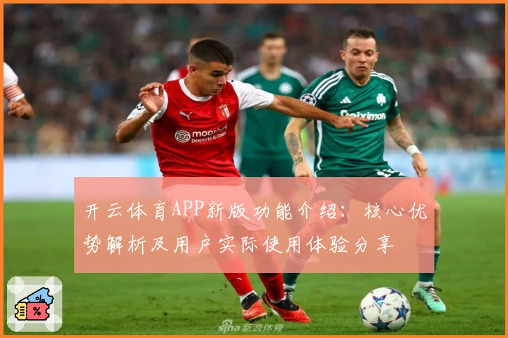 开云体育APP新版功能介绍：核心优势解析及用户实际使用体验分享
