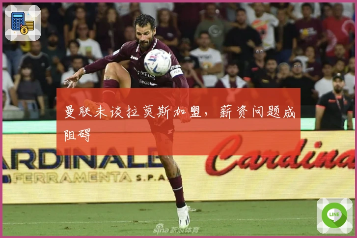 曼联未谈拉莫斯加盟，薪资问题成阻碍