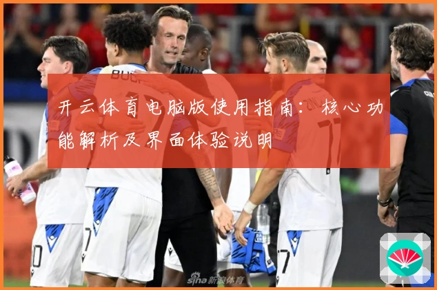 开云体育电脑版使用指南：核心功能解析及界面体验说明