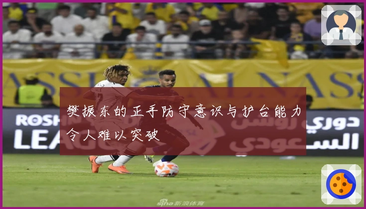 樊振东的正手防守意识与护台能力令人难以突破