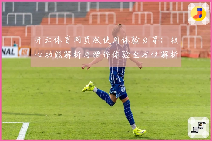 开云体育网页版使用体验分享：核心功能解析与操作体验全方位解析