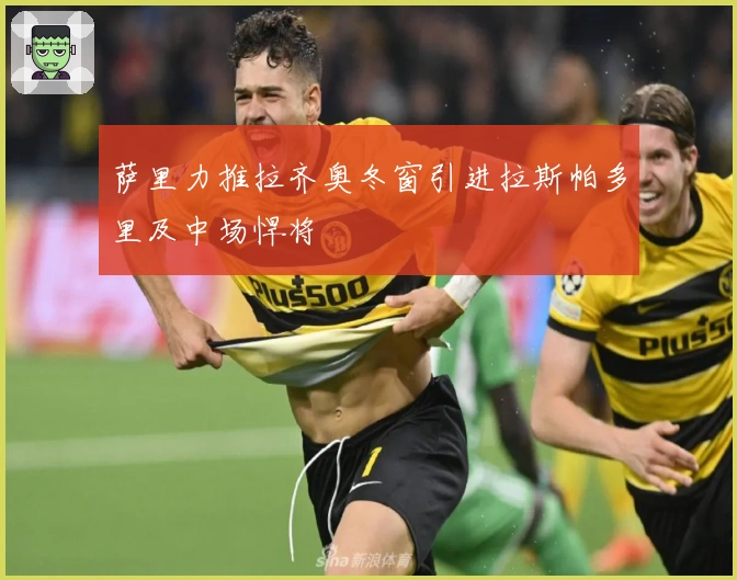 萨里力推拉齐奥冬窗引进拉斯帕多里及中场悍将