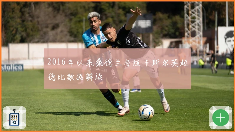 2016年以来桑德兰与纽卡斯尔英超德比数据解读