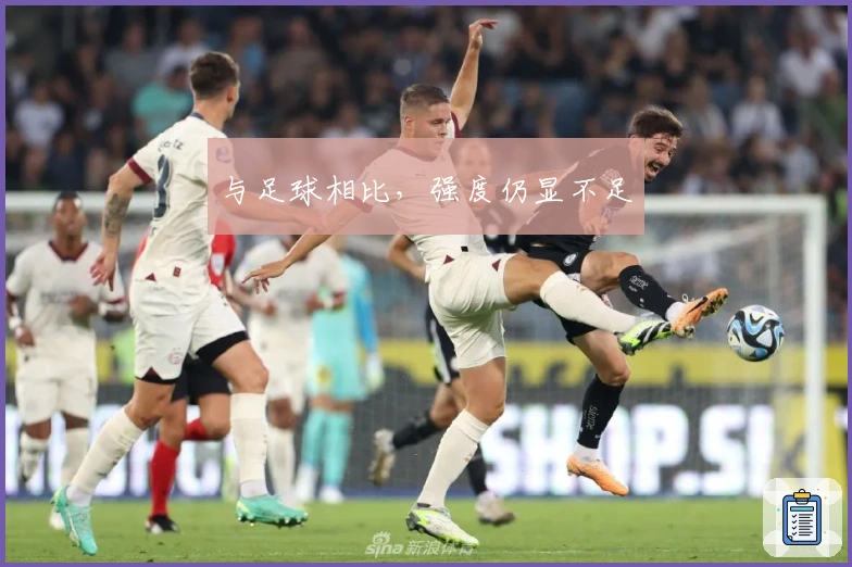 与足球相比，强度仍显不足