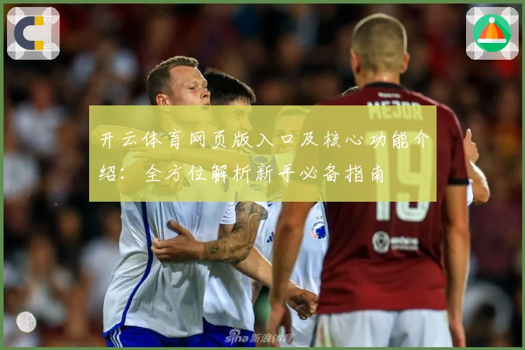 开云体育网页版入口及核心功能介绍：全方位解析新手必备指南