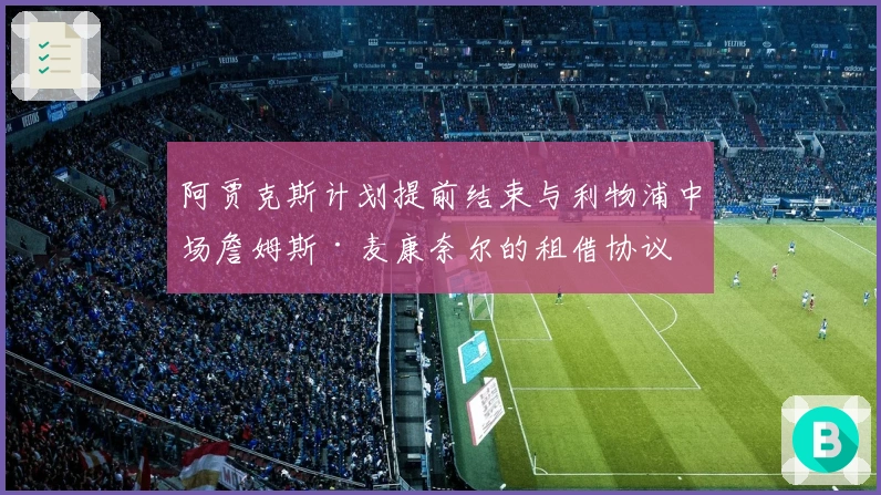 阿贾克斯计划提前结束与利物浦中场詹姆斯·麦康奈尔的租借协议