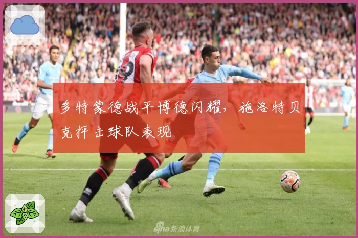 多特蒙德战平博德闪耀，施洛特贝克抨击球队表现