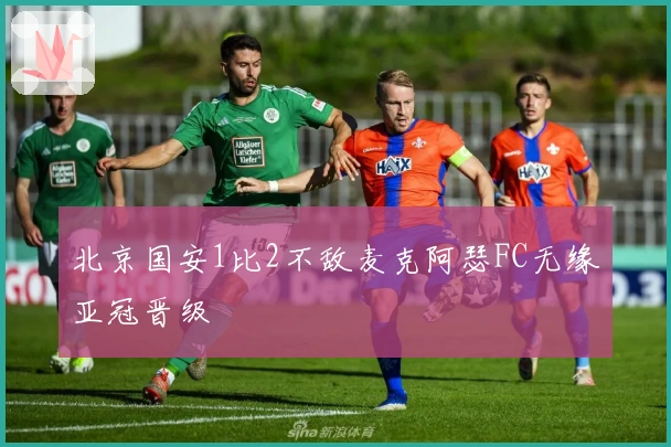 北京国安1比2不敌麦克阿瑟FC无缘亚冠晋级