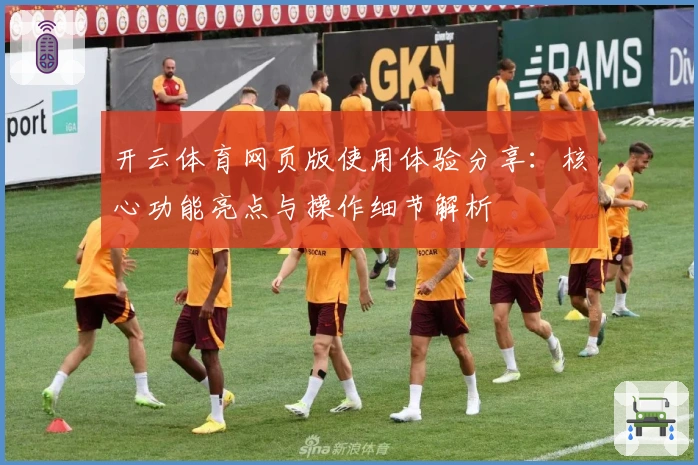 开云体育网页版使用体验分享：核心功能亮点与操作细节解析