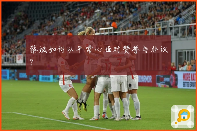 蔡斌如何以平常心面对赞誉与非议？