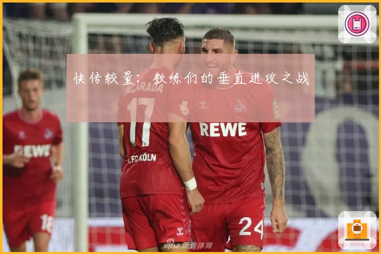 快传较量:教练们的垂直进攻之战