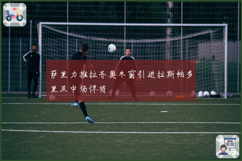 萨里力推拉齐奥冬窗引进拉斯帕多里及中场悍将