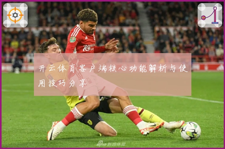 开云体育客户端核心功能解析与使用技巧分享