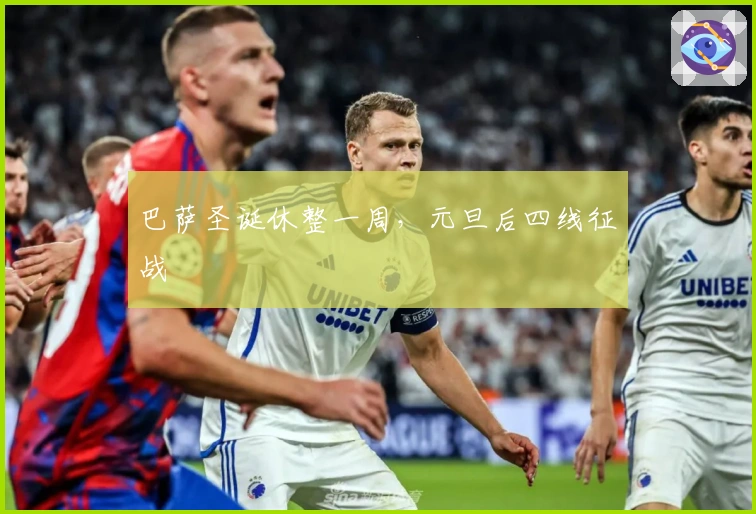 巴萨圣诞休整一周，元旦后四线征战