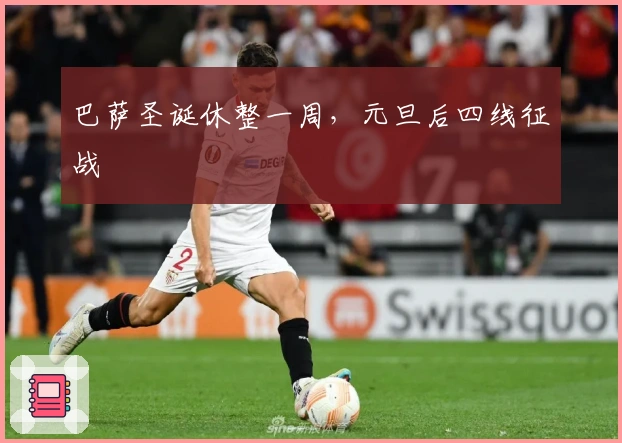 巴萨圣诞休整一周，元旦后四线征战