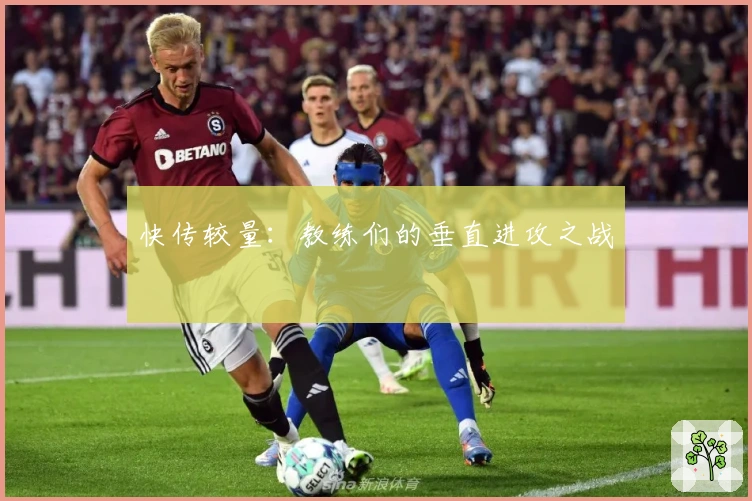快传较量：教练们的垂直进攻之战