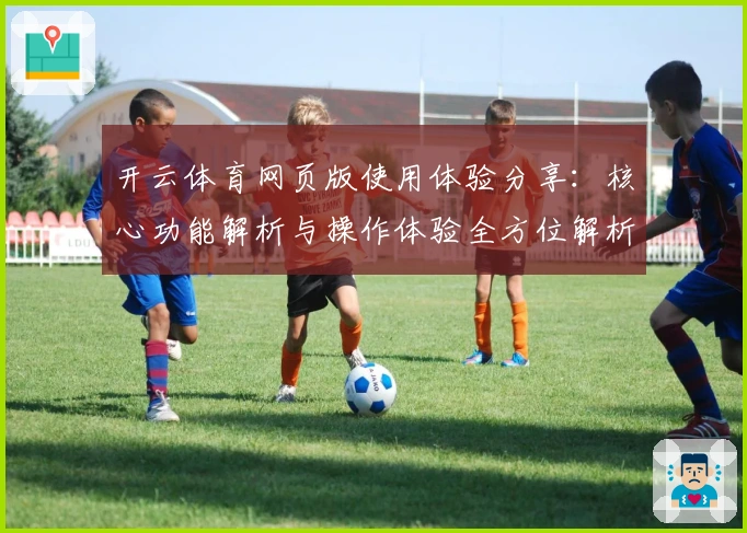 开云体育网页版使用体验分享：核心功能解析与操作体验全方位解析