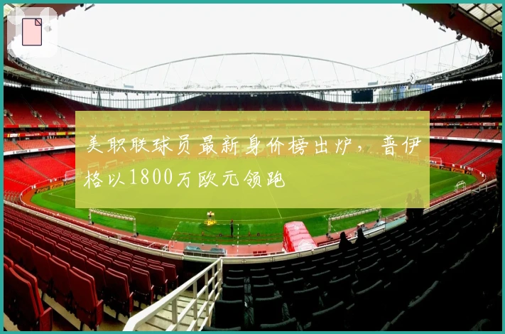 美职联球员最新身价榜出炉，普伊格以1800万欧元领跑