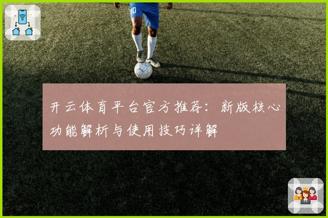 开云体育平台官方推荐：新版核心功能解析与使用技巧详解